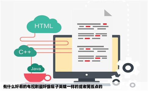 有什么好看的电视剧最好像痞子英雄一样的或者简练点的