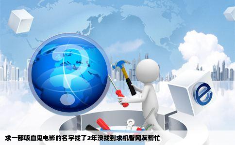 求一部吸血鬼电影的名字找了2年没找到求机智网友帮忙