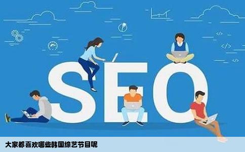 大家都喜欢哪些韩国综艺节目呢