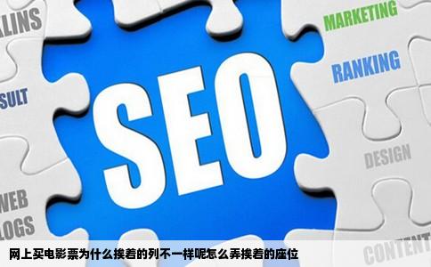 网上买电影票为什么挨着的列不一样呢怎么弄挨着的座位