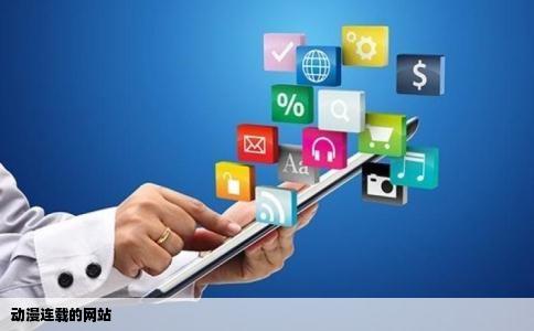 动漫连载的网站