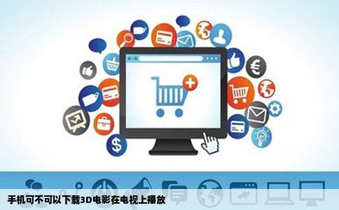 手机可不可以下载3D电影在电视上播放