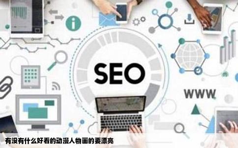 有没有什么好看的动漫人物画的要漂亮