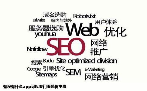 有没有什么app可以专门看恐怖电影