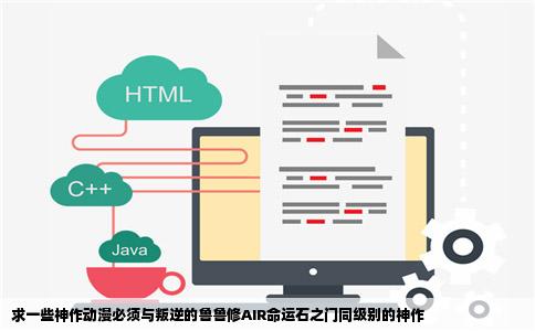 求一些神作动漫必须与叛逆的鲁鲁修AIR命运石之门同级别的神作