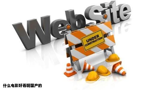 什么电影好看啊国产的