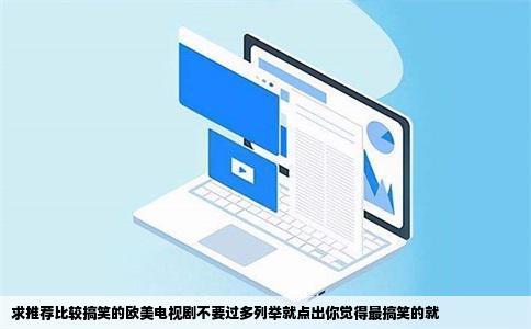 求推荐比较搞笑的欧美电视剧不要过多列举就点出你觉得最搞笑的就