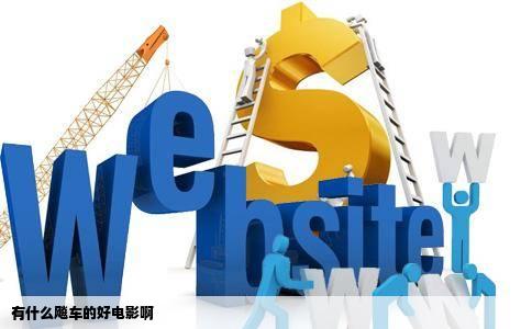 有什么飚车的好电影啊