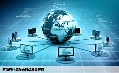 有没有什么好看的动漫要神作