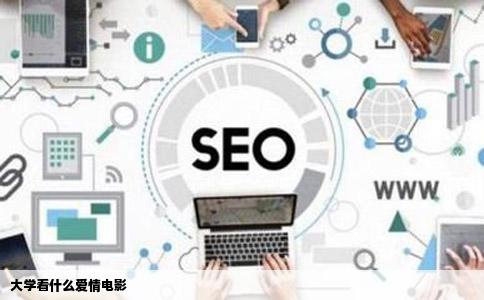 大学看什么爱情电影