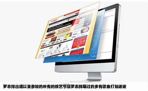 罗志祥出道以来参加的所有的综艺节目罗志祥唱过的多有歌曲打包谢谢