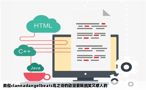 类似clannadangelbeats鸟之诗的动漫要既搞笑又感人的