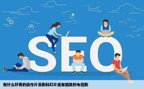 有什么好看的动作片喜剧科幻片或者搞笑的电视剧