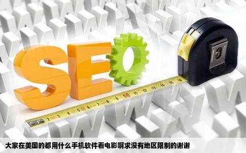 大家在美国的都用什么手机软件看电影啊求没有地区限制的谢谢