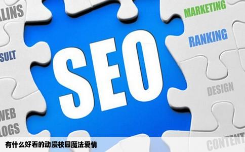 有什么好看的动漫校园魔法爱情