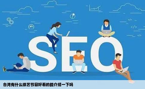 台湾有什么综艺节目好看的能介绍一下吗