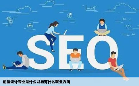 动漫设计专业是什么以后有什么就业方向