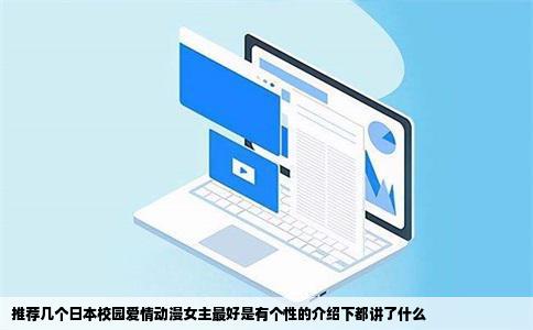 推荐几个日本校园爱情动漫女主最好是有个性的介绍下都讲了什么