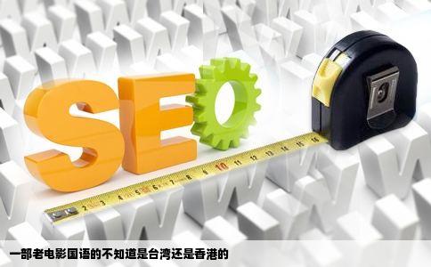 一部老电影国语的不知道是台湾还是香港的