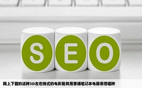 网上下载的这种3D左右格式的电影我就用普通笔记本电脑看带哪种