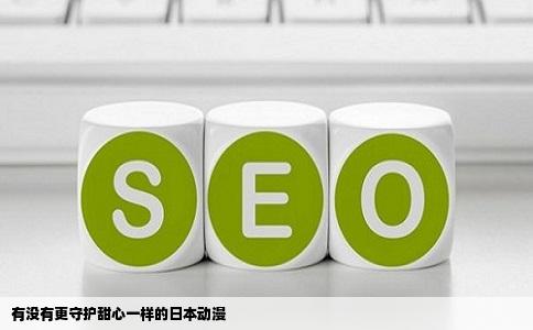 有没有更守护甜心一样的日本动漫