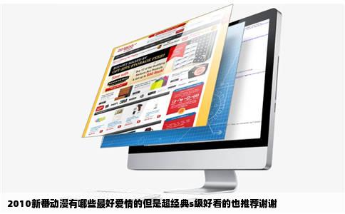 2010新番动漫有哪些最好爱情的但是超经典s级好看的也推荐谢谢