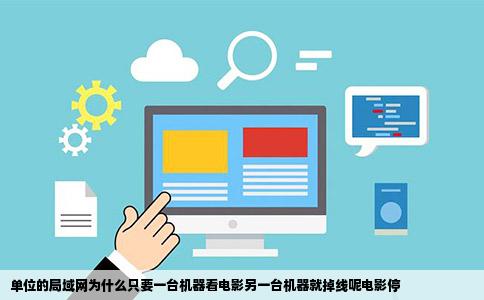 单位的局域网为什么只要一台机器看电影另一台机器就掉线呢电影停