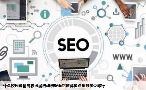 什么校园爱情或校园魔法动漫好看给推荐多点集数多少都行