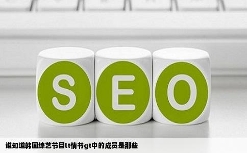 谁知道韩国综艺节目lt情书gt中的成员是那些