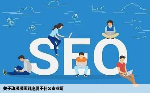 关于动漫漫画到底属于什么专业啊