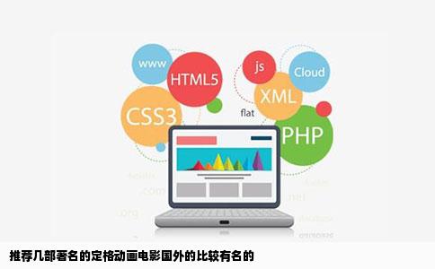 推荐几部著名的定格动画电影国外的比较有名的