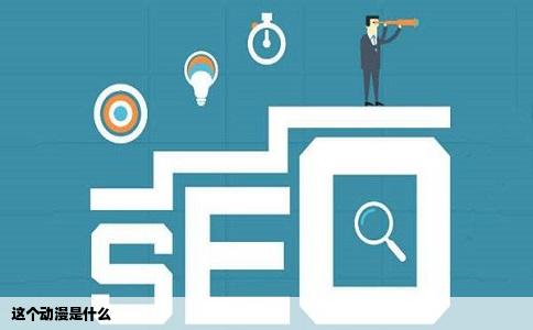 这个动漫是什么