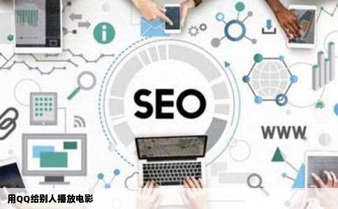 用QQ给别人播放电影