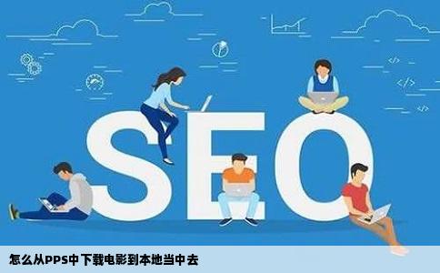 怎么从PPS中下载电影到本地当中去