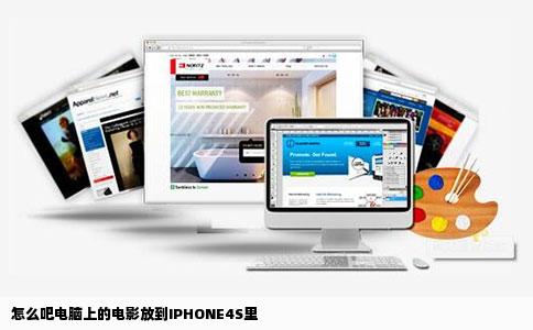 怎么吧电脑上的电影放到IPHONE4S里