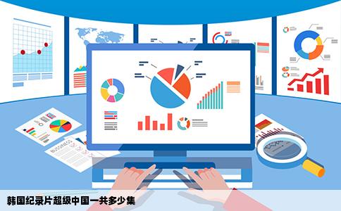 韩国纪录片超级中国一共多少集