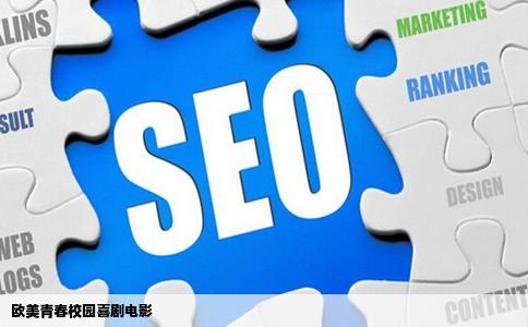 欧美青春校园喜剧电影