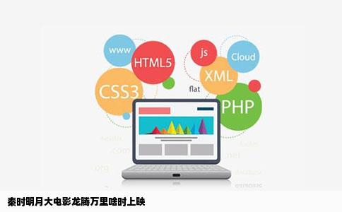 秦时明月大电影龙腾万里啥时上映