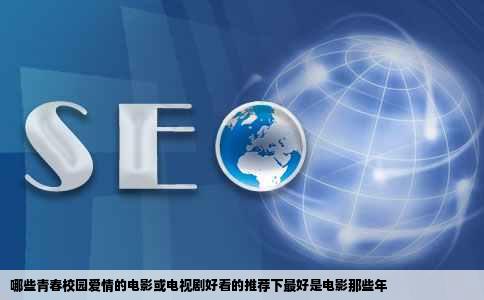 哪些青春校园爱情的电影或电视剧好看的推荐下最好是电影那些年