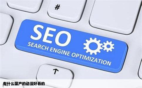 有什么国产的动漫好看的