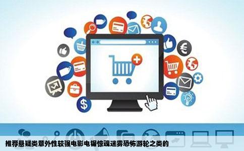 推荐悬疑类意外性较强电影电锯惊魂迷雾恐怖游轮之类的