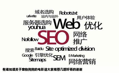 有谁知道关于宠物狗狗的电影请大家推荐几部好看的谢谢