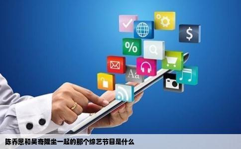 陈乔恩和吴奇隆坐一起的那个综艺节目是什么