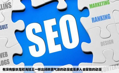 有没有像妖尾和海贼王一样出场就很气派的动漫或是多人去冒险的动漫