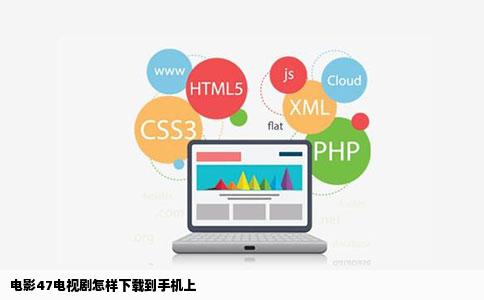 电影47电视剧怎样下载到手机上