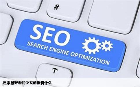 日本最好看的少女动漫有什么