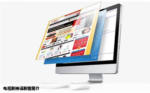 电视剧神话剧情简介