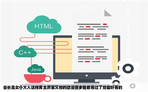 会长是女仆大人这样男主厉害又帅的动漫很多我都看过了给些好看的