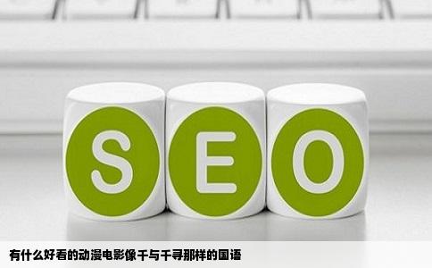 有什么好看的动漫电影像千与千寻那样的国语