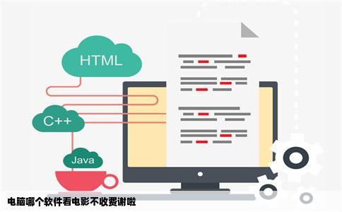 电脑哪个软件看电影不收费谢啦